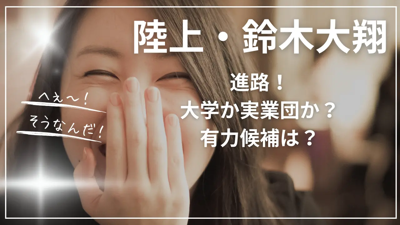 陸上・鈴木大翔の進路！大学か実業団