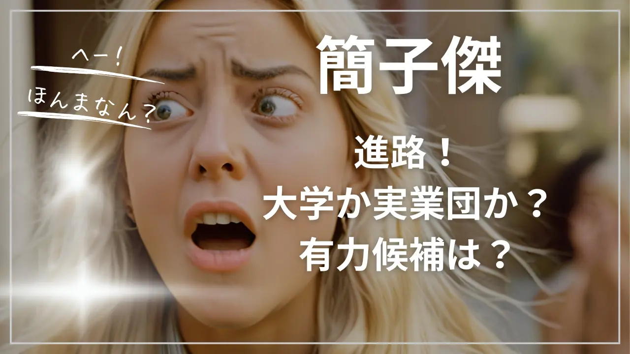 簡子傑の進路！大学か実業団