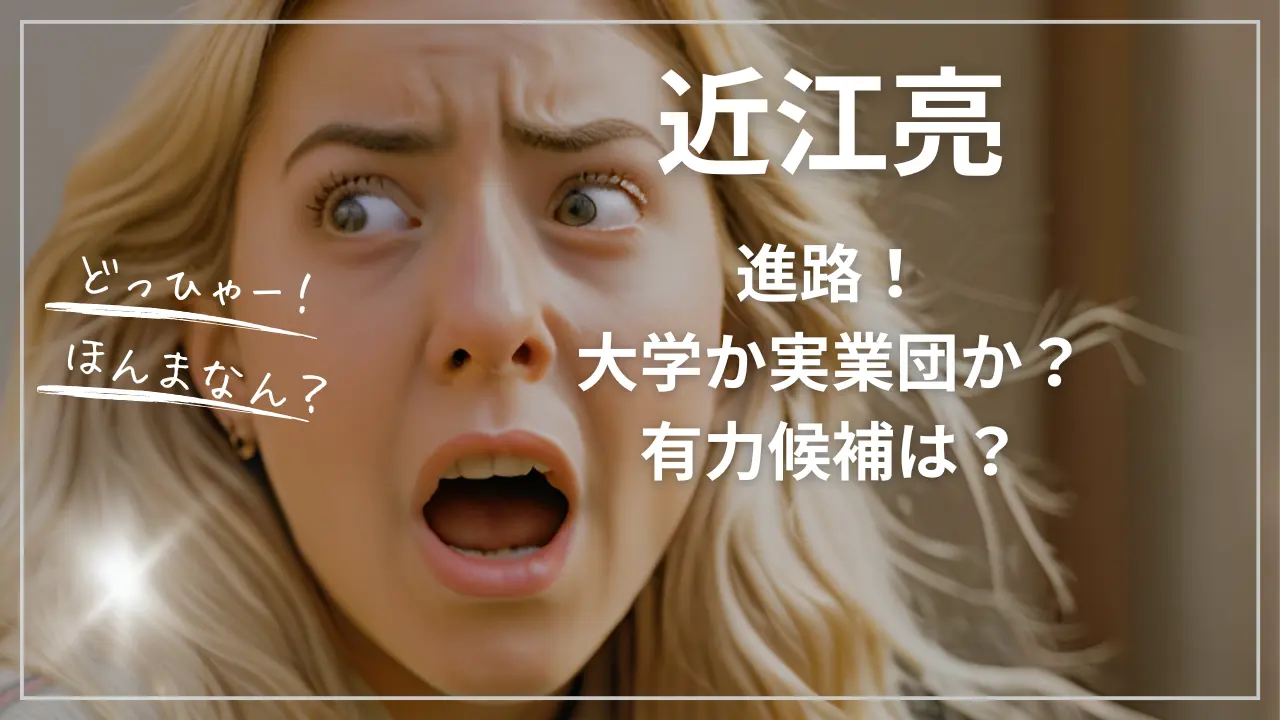 近江亮の進路！大学か実業団