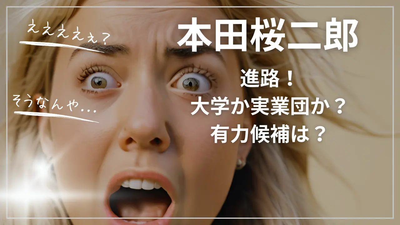 本田桜二郎の進路！大学か実業団