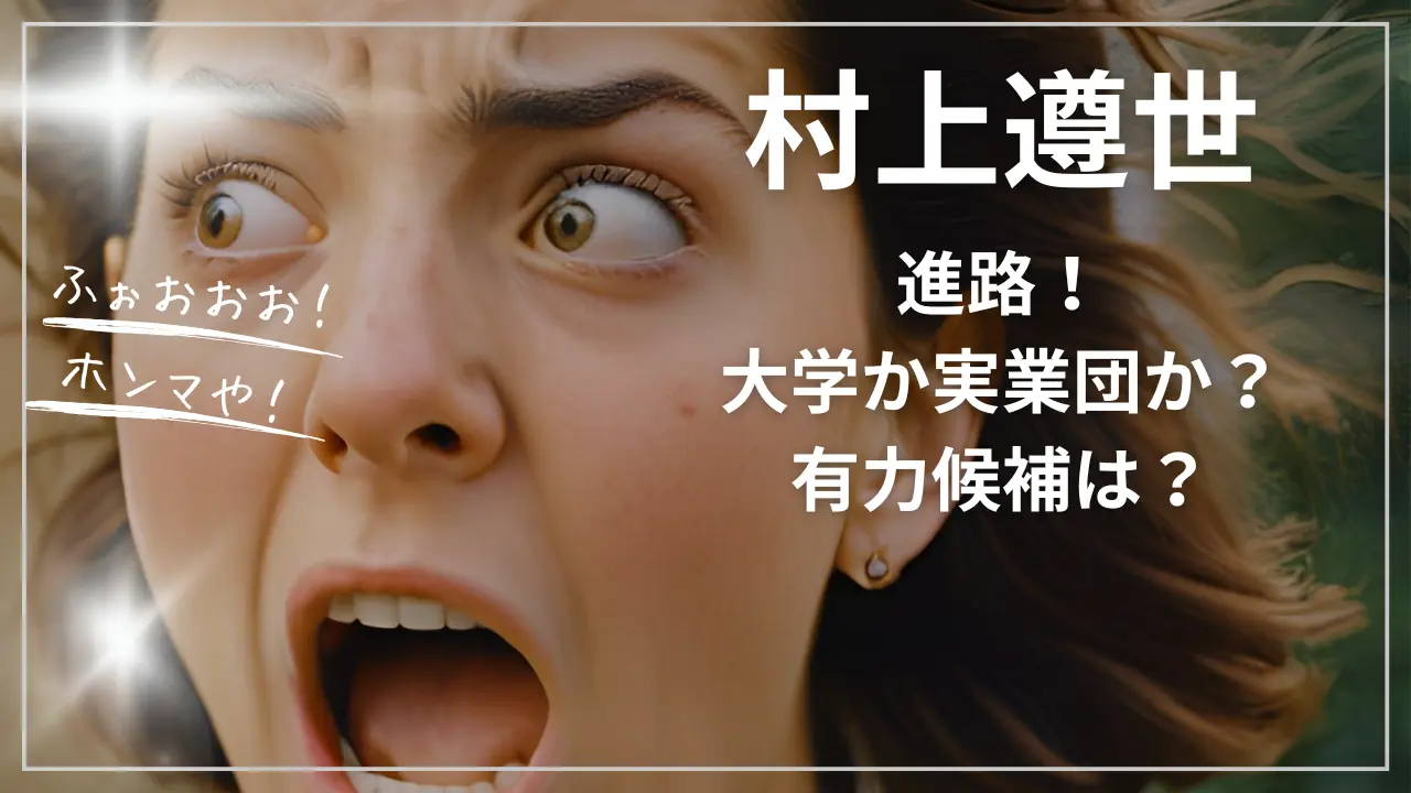 村上遵世の進路！大学か実業団