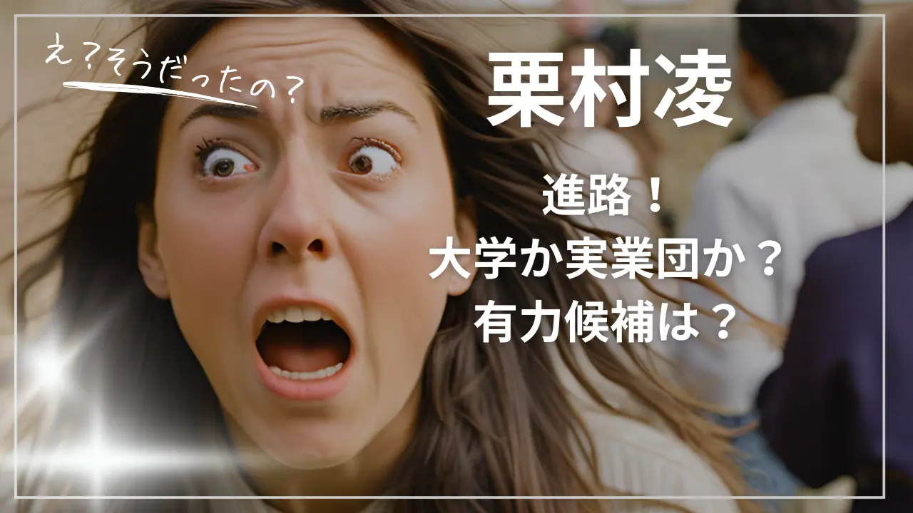 栗村凌の進路！大学か実業団