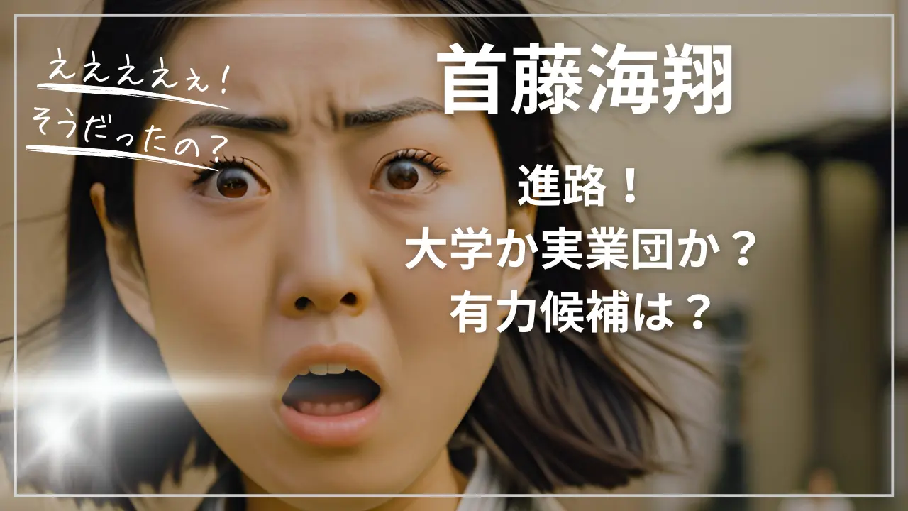 首藤海翔の進路！大学か実業団