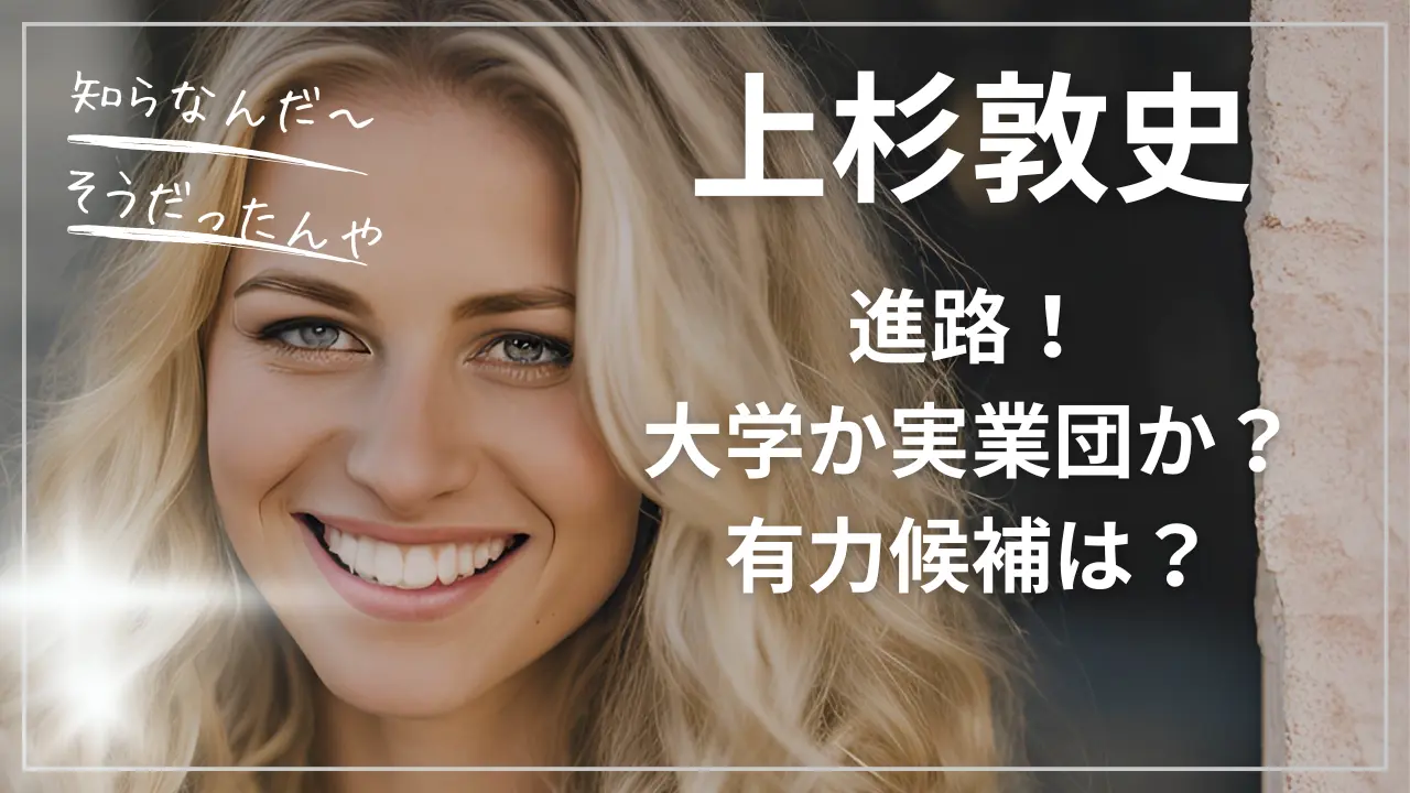 上杉敦史の進路！大学か実業団