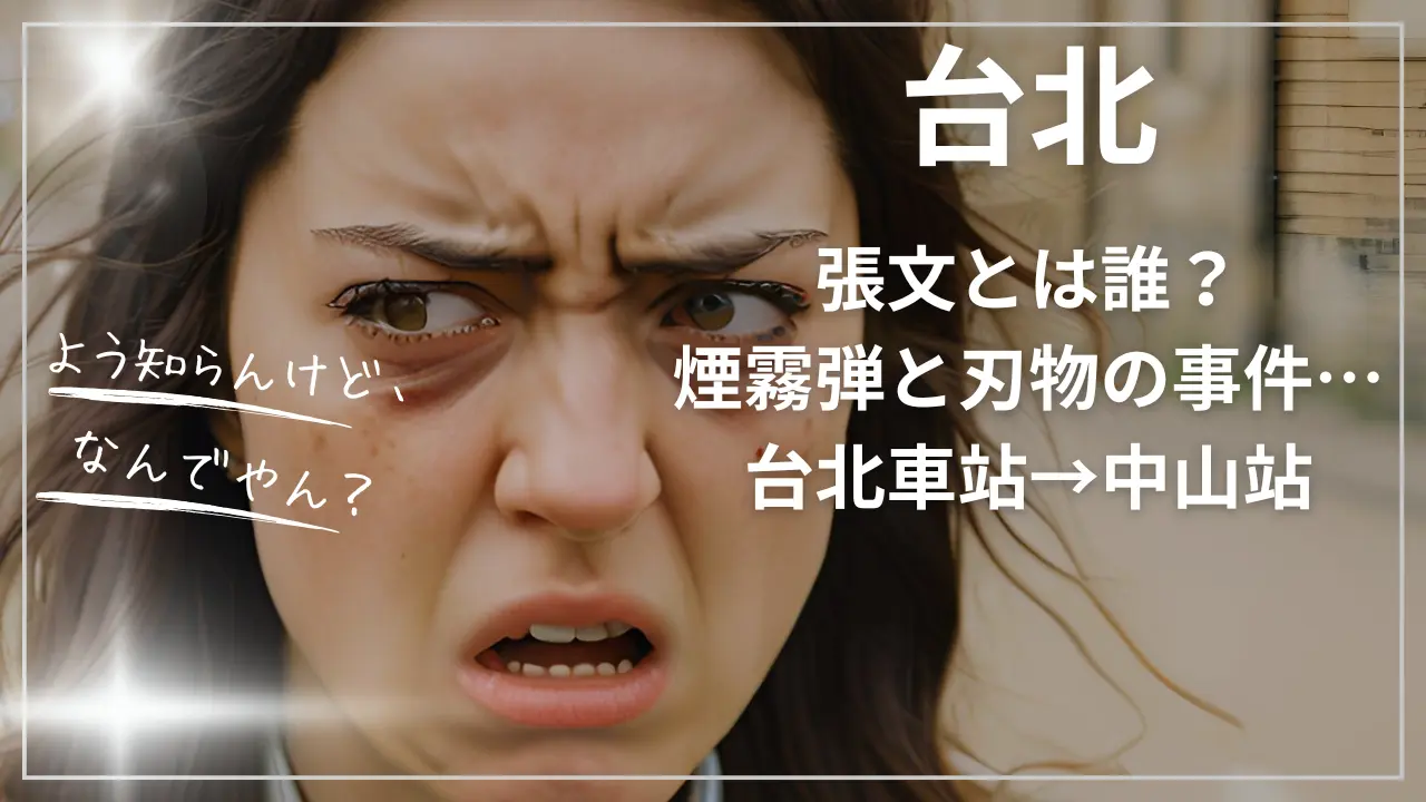 張文とは誰？台北で煙霧弾と刃物の事件…台北車站→中山站