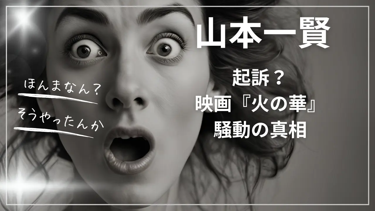 山本一賢さんが起訴