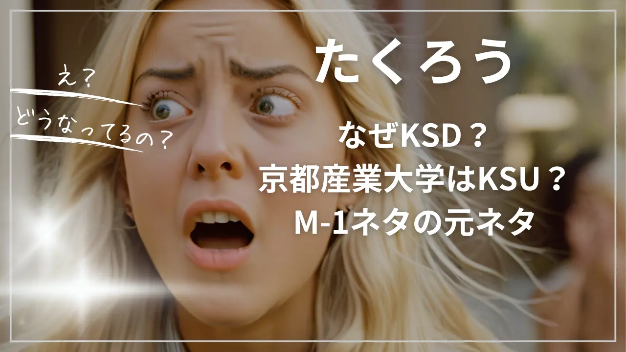 なぜKSD？京都産業大学はKSU？たくろうM-1ネタ