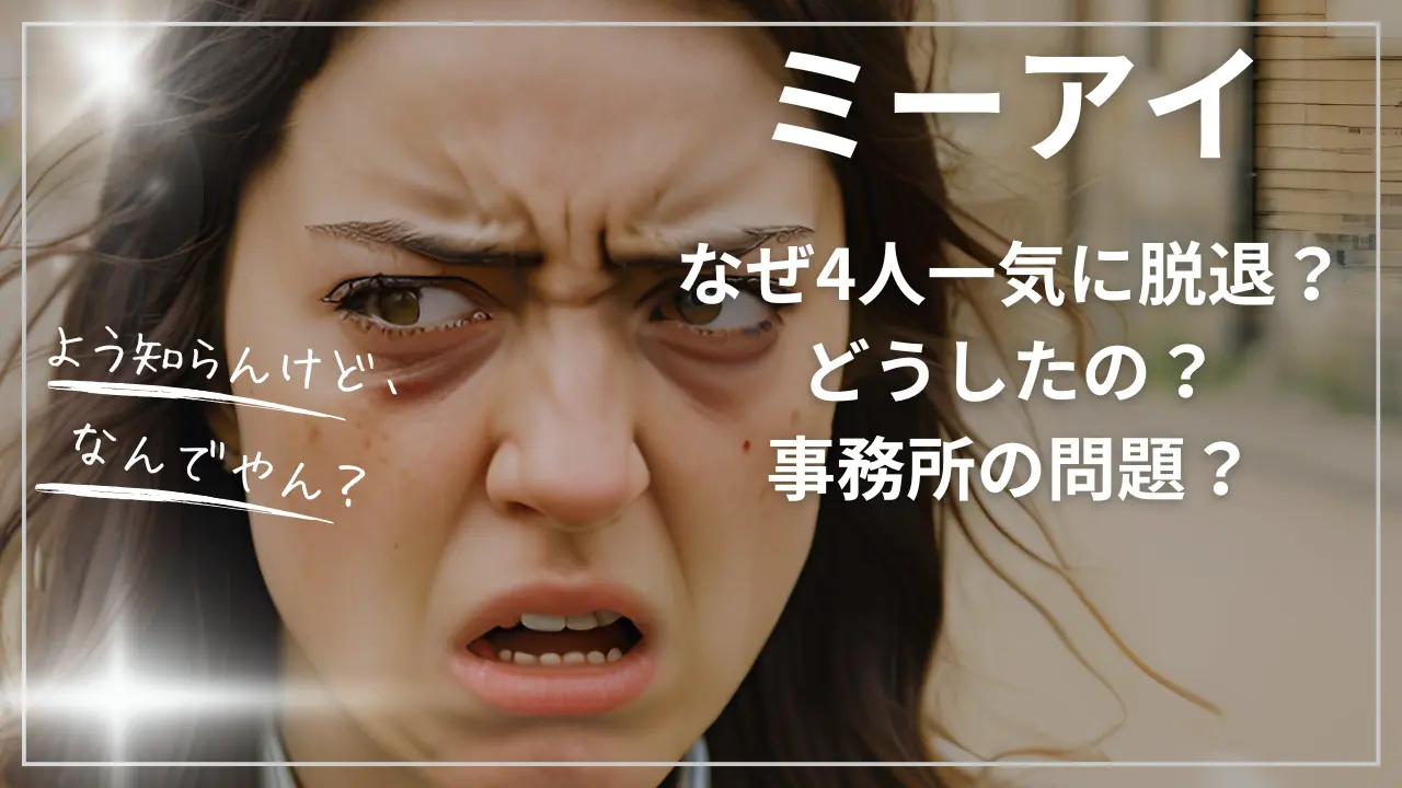 ミーアイ！なぜ4人一気に脱退？