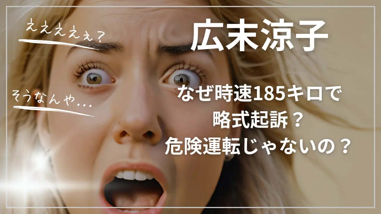 なぜ時速185キロで略式起訴？広末涼子の事故は危険運転じゃないの？