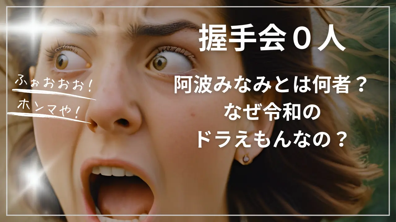 阿波みなみ(握手会0人)とは何者？なぜ令和のドラえもんなの？