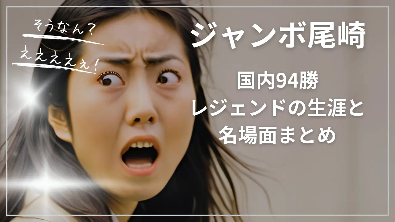 ジャンボ尾崎：国内94勝レジェンドの生涯と名場面まとめ