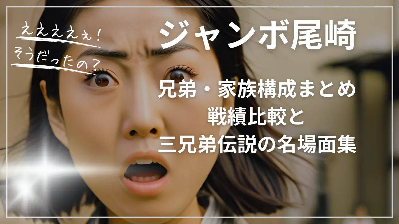 ジャンボ尾崎の兄弟・家族構成まとめ：戦績比較と三兄弟伝説の名場面集