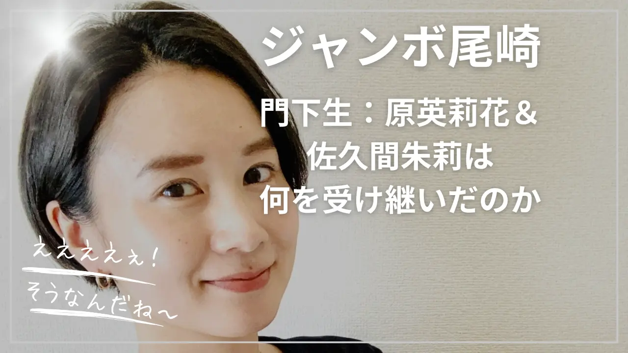 ジャンボ尾崎門下生：原英莉花＆佐久間朱莉は何を受け継いだのか