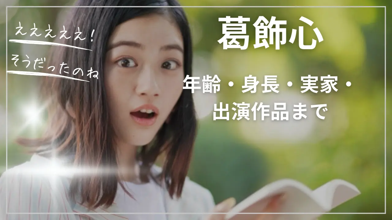 葛飾心のWikipediaない！年齢・身長・実家・出演作品まで