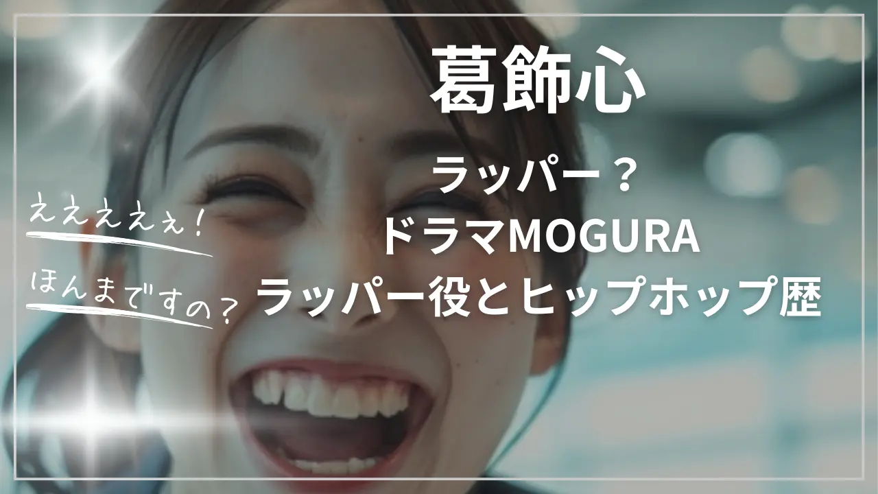 葛飾心はラッパー？ドラマMOGURAラッパー役とヒップホップ歴