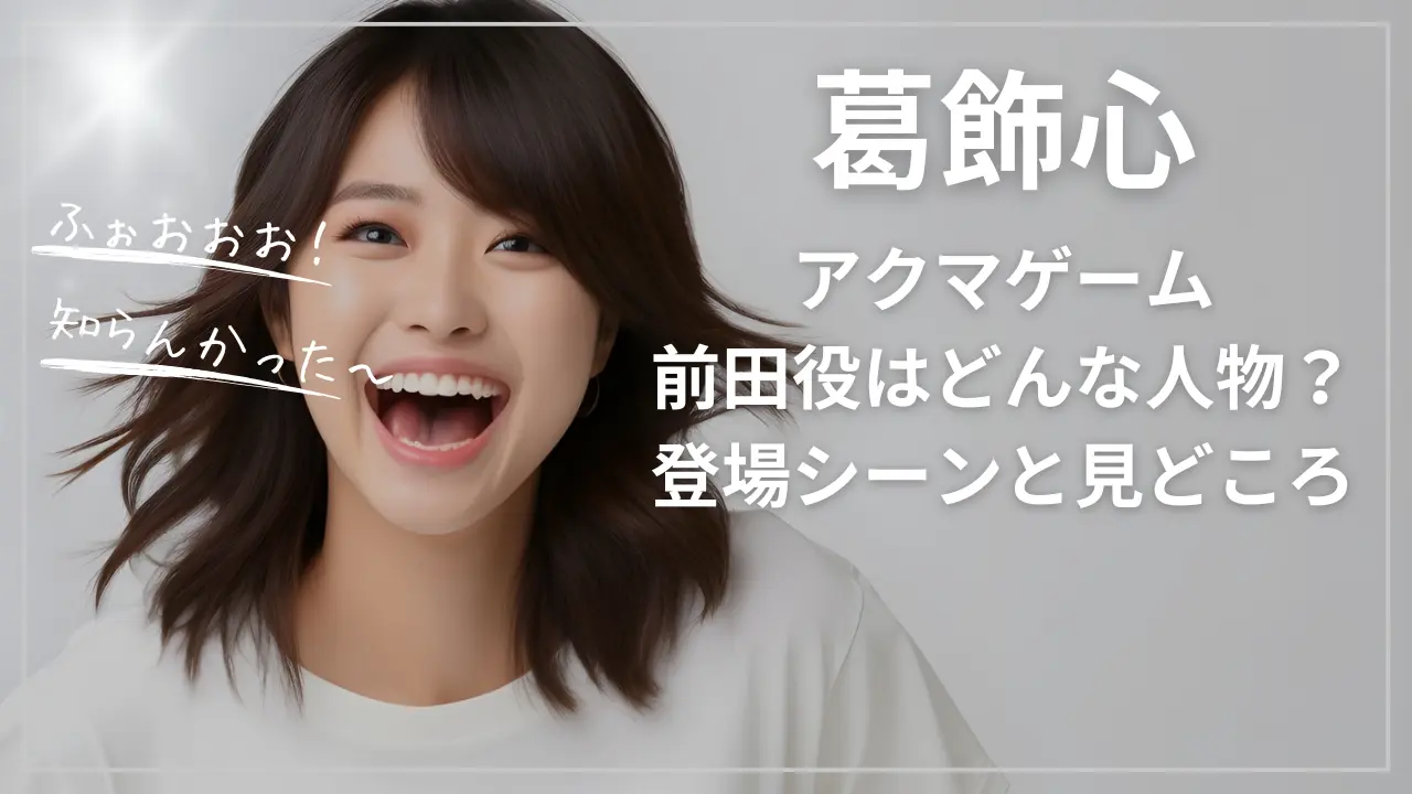 葛飾心：アクマゲーム・前田役はどんな人物？登場シーンと見どころ
