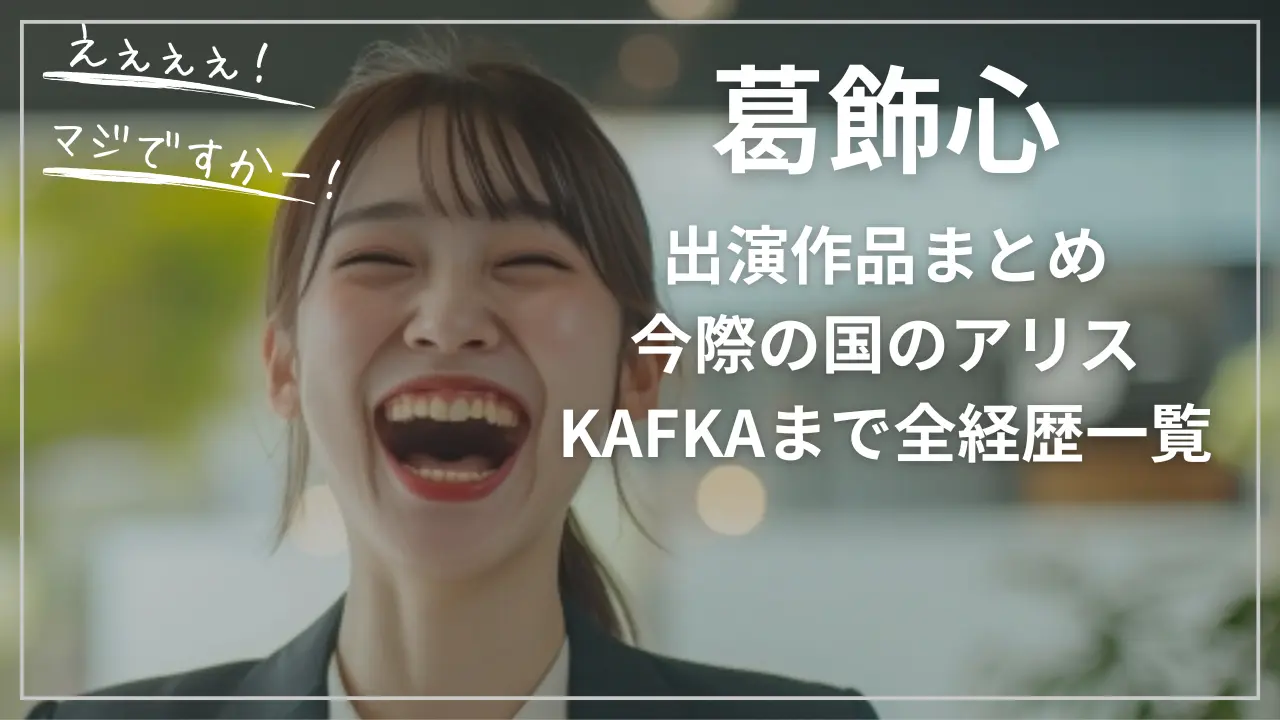 葛飾心の出演作品まとめ｜今際の国のアリスKAFKAまで全経歴一覧