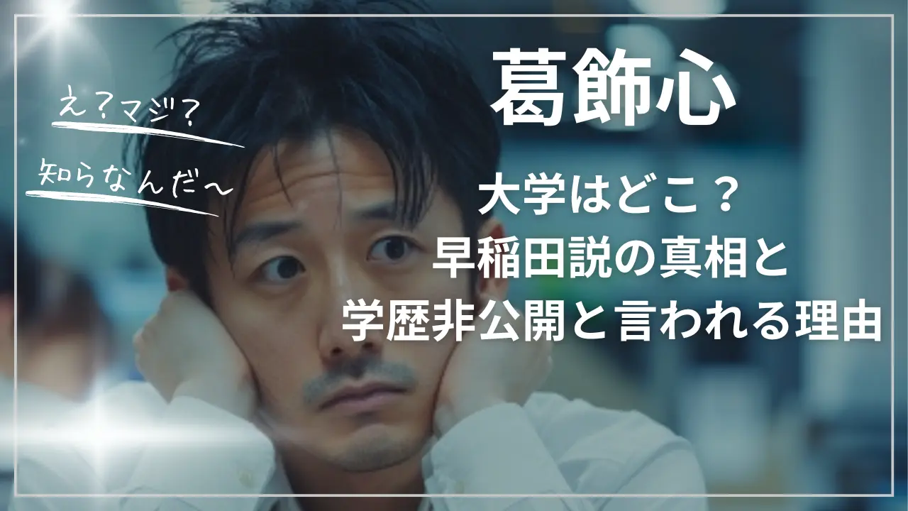葛飾心の大学はどこ？早稲田説の真相と“学歴非公開”と言われる理由