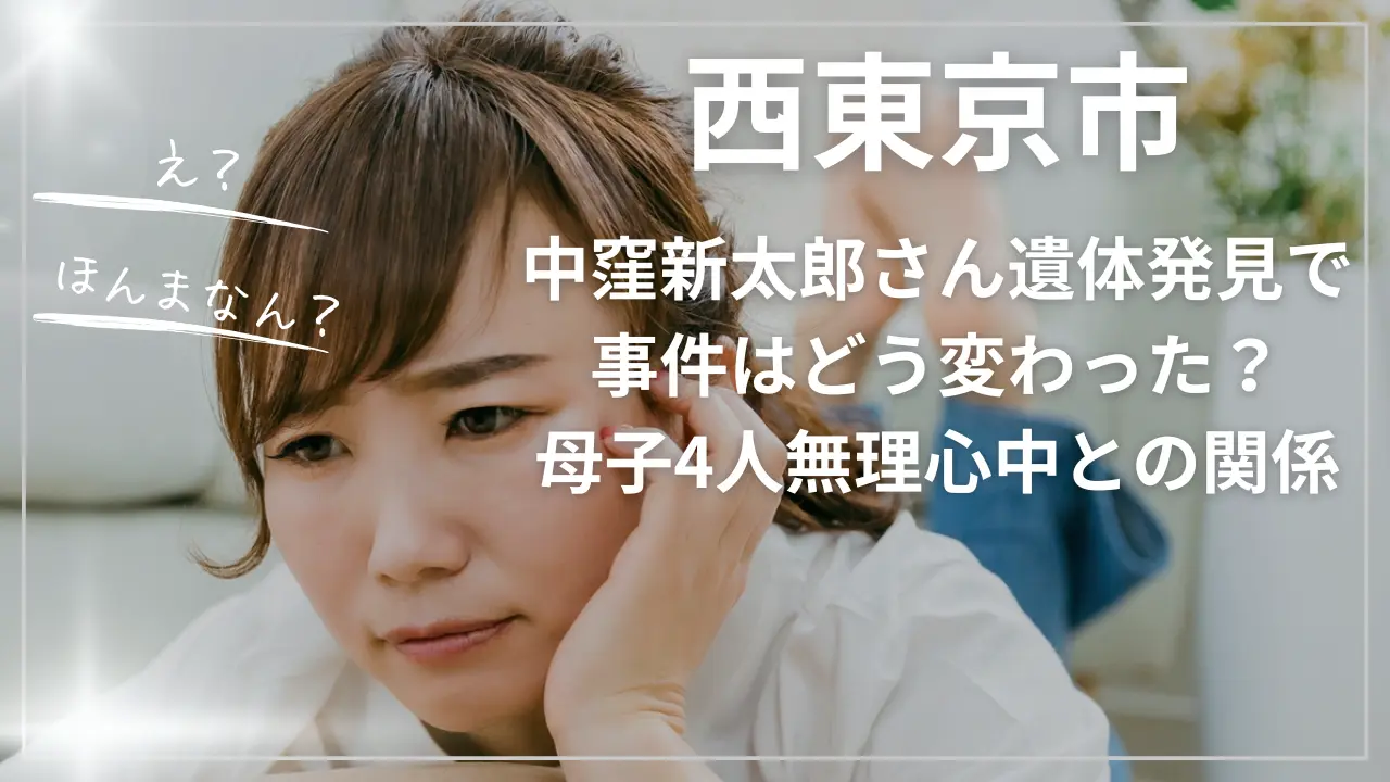 中窪新太郎さん遺体発見で事件はどう変わった？西東京市母子4人無理心中との関係