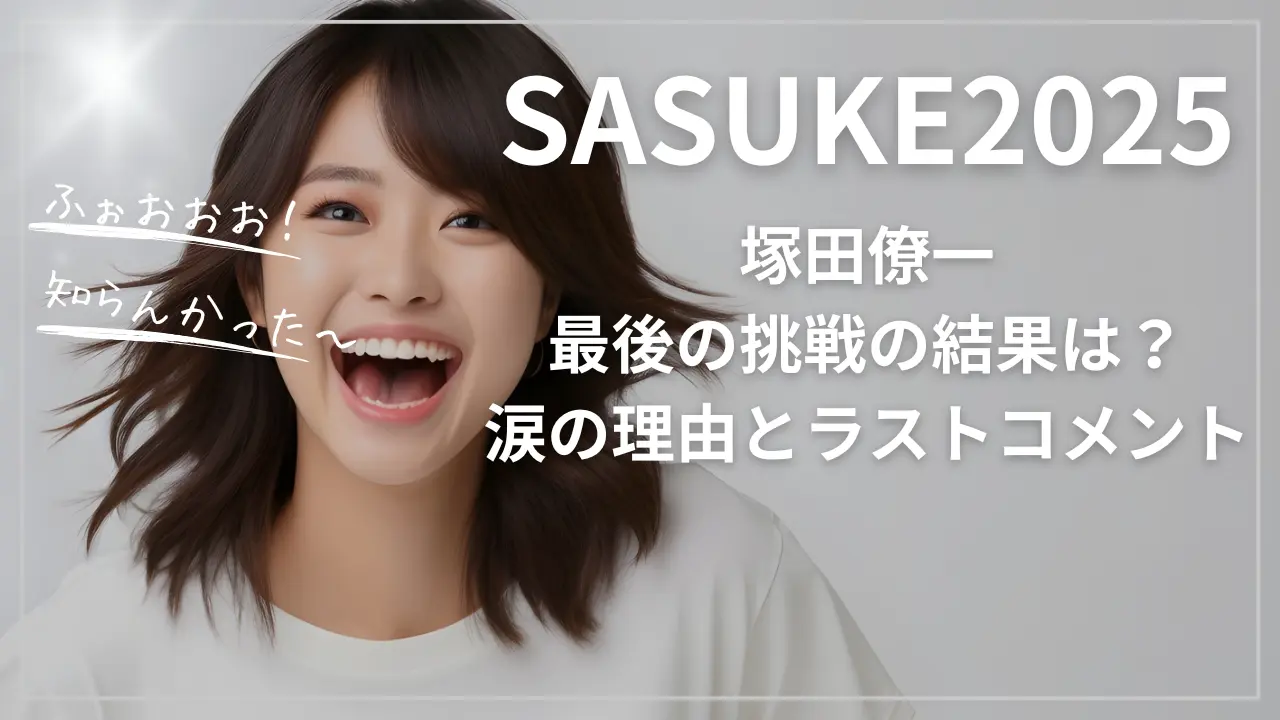 SASUKE2025 塚田僚一：最後の挑戦の結果は？涙の理由とラストコメント