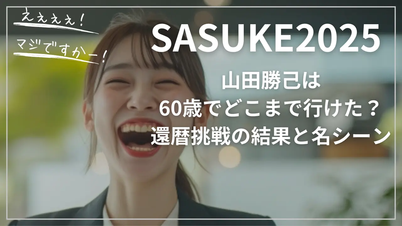 SASUKE2025 山田勝己は60歳でどこまで行けた？還暦挑戦の結果と名シーン