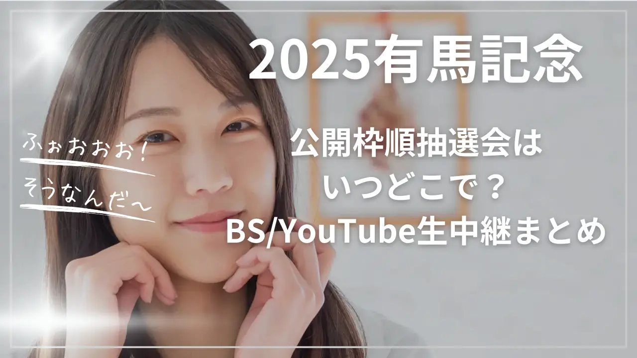 2025有馬記念：公開枠順抽選会はいつどこで？BS/YouTube生中継まとめ