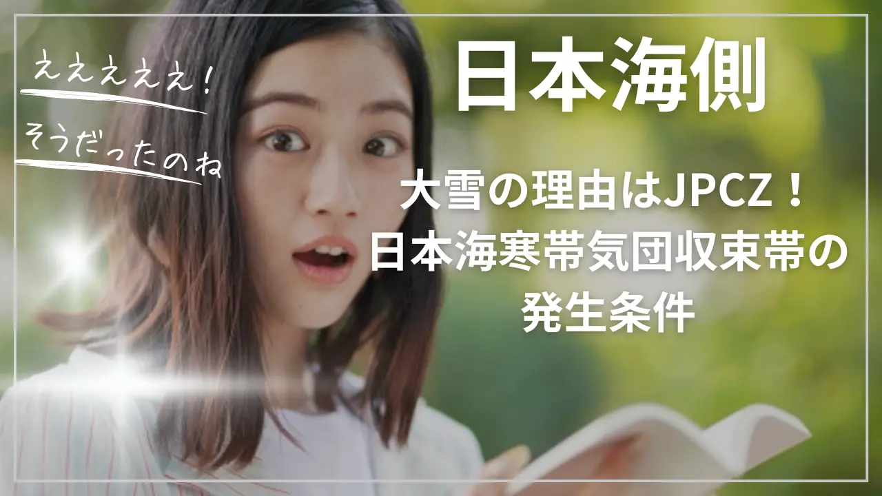 日本海側で大雪の理由はJPCZ！日本海寒帯気団収束帯の発生条件
