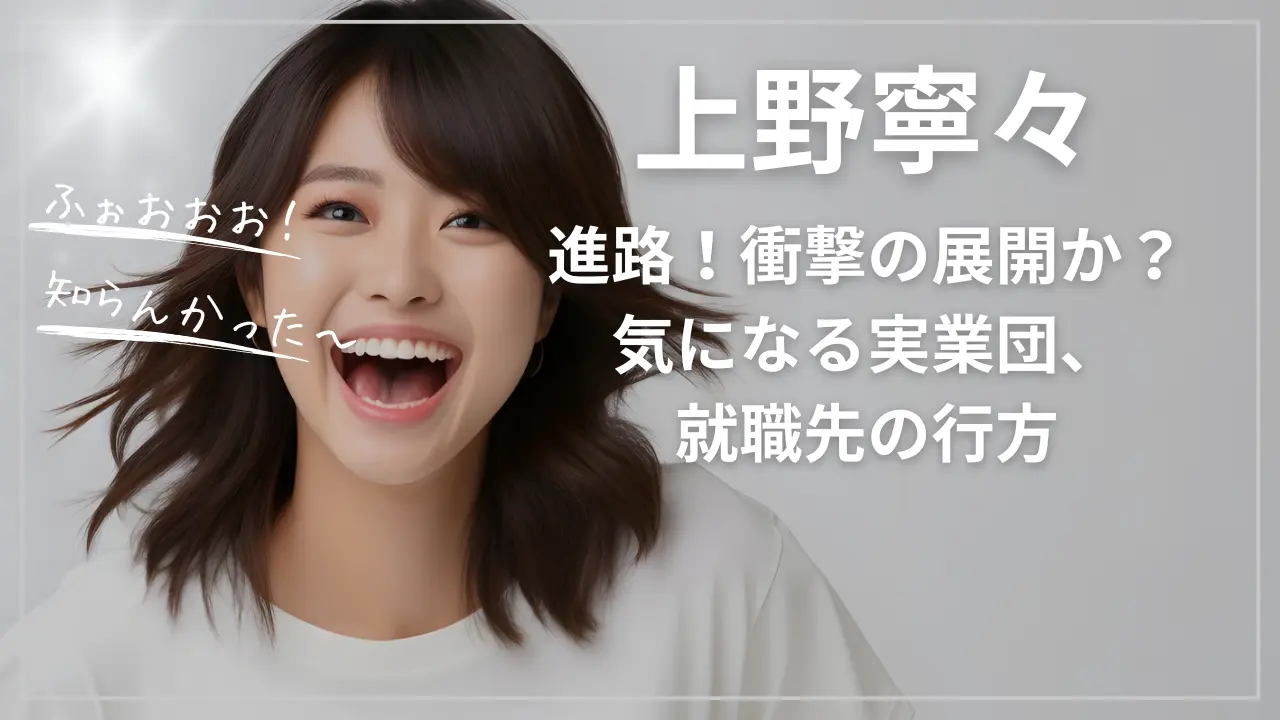 上野寧々の進路、衝撃の展開か？気になる実業団、就職先の行方