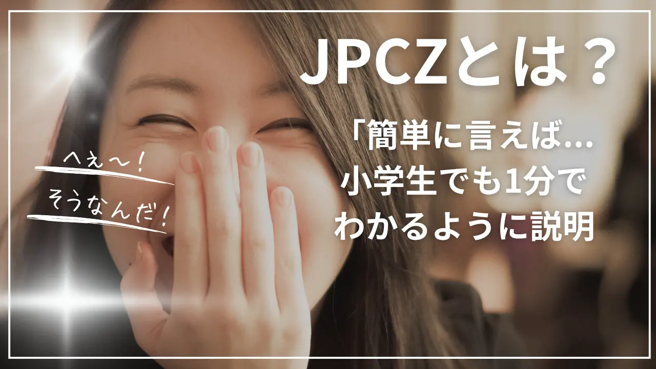 JPCZとは？簡単に言えば...小学生でも1分でわかるように説明