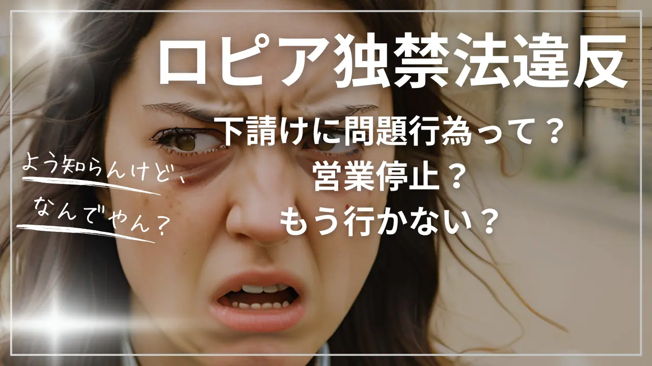 ロピア独禁法違反！下請けに問題行為って？営業停止？もう行かない？