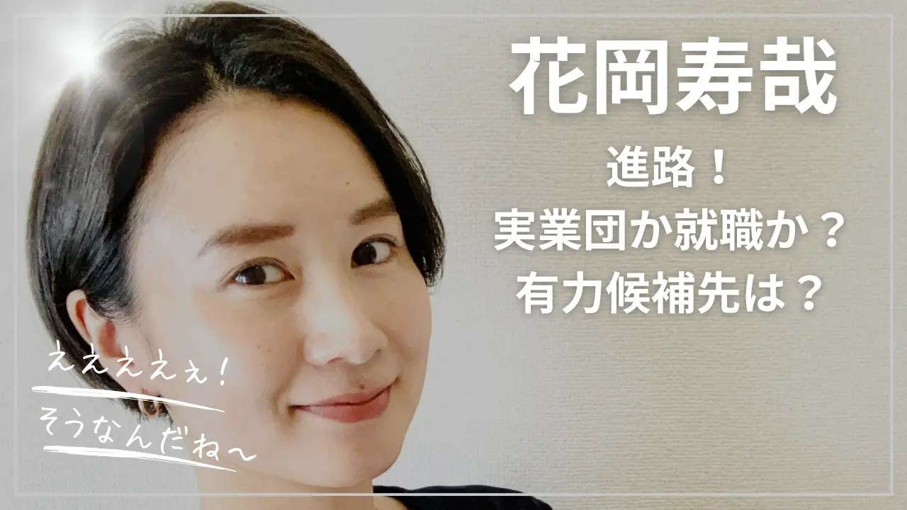 花岡寿哉の進路！実業団か就職か？