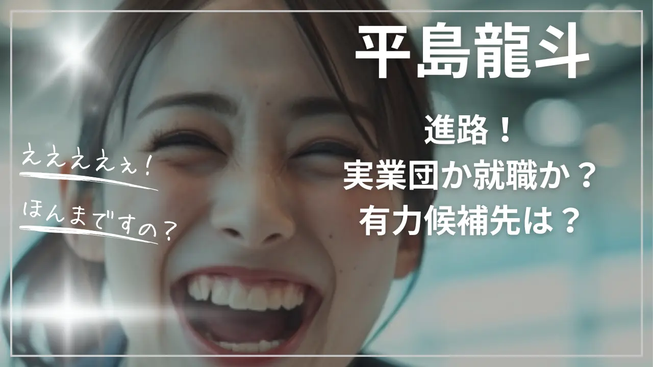 平島龍斗の進路！実業団か就職か？