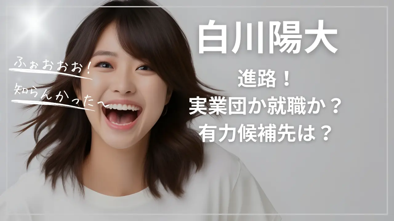 白川陽大の進路！実業団か就職か？