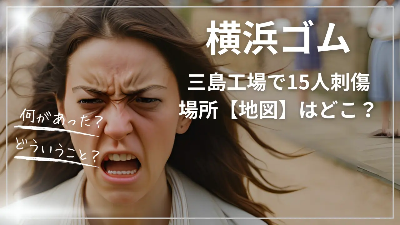 横浜ゴム三島工場で15人刺傷｜場所【地図】はどこ？