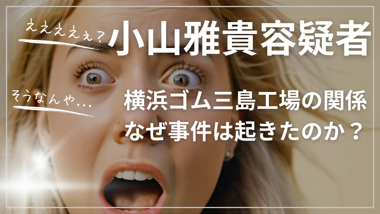小山雅貴容疑者と横浜ゴム三島工場の関係｜なぜ事件は起きたのか？
