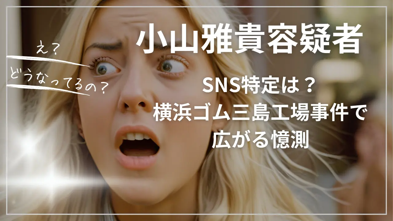 小山雅貴容疑者SNS特定は？