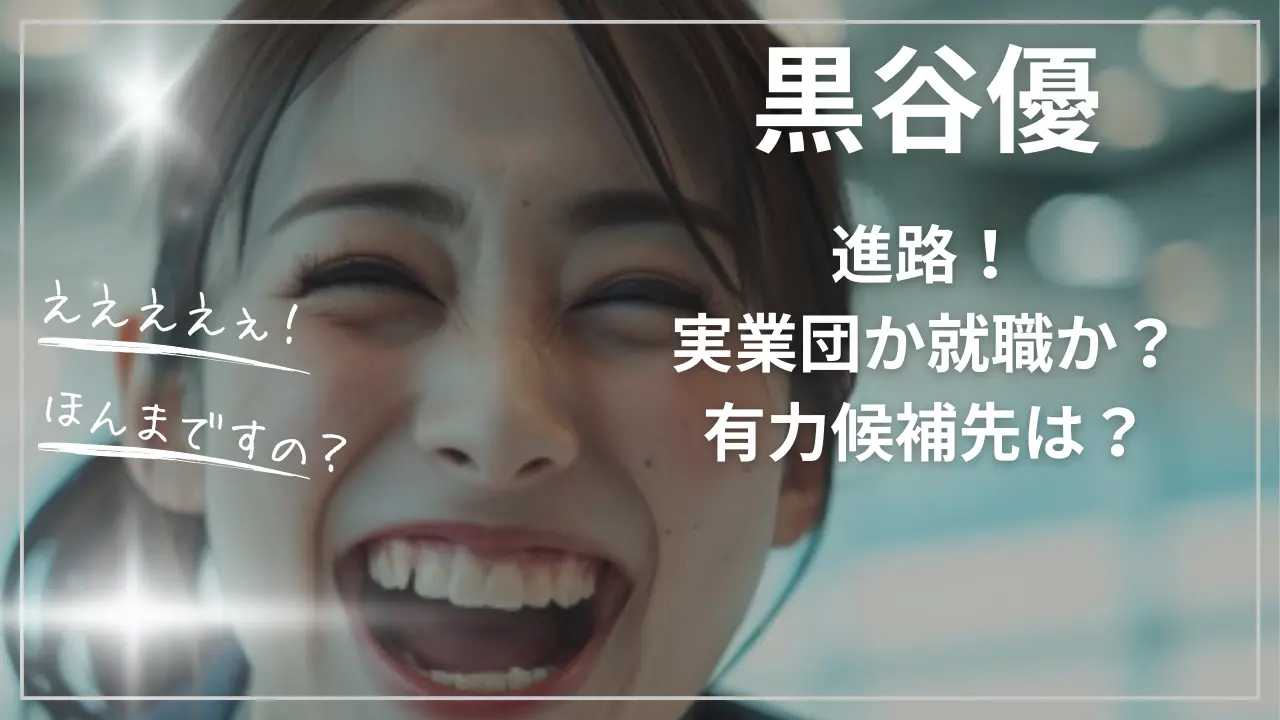 黒谷優の進路！実業団か就職か？