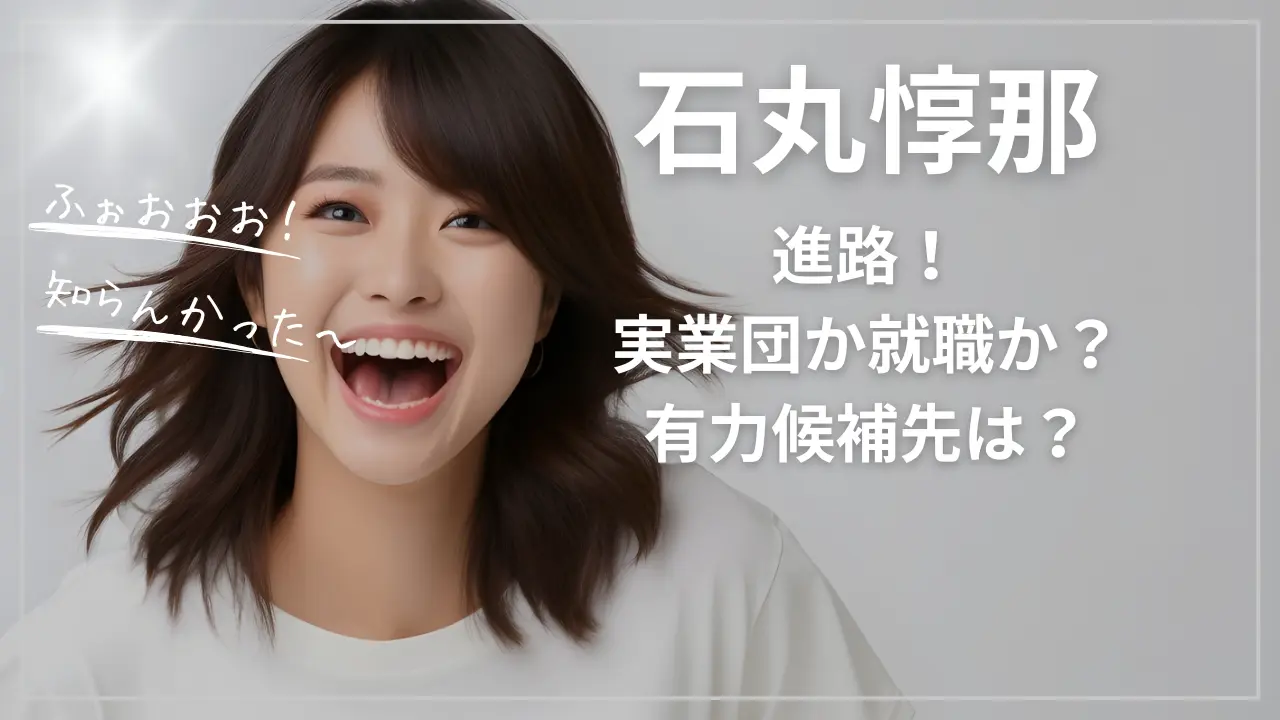 石丸惇那の進路！実業団か就職か？