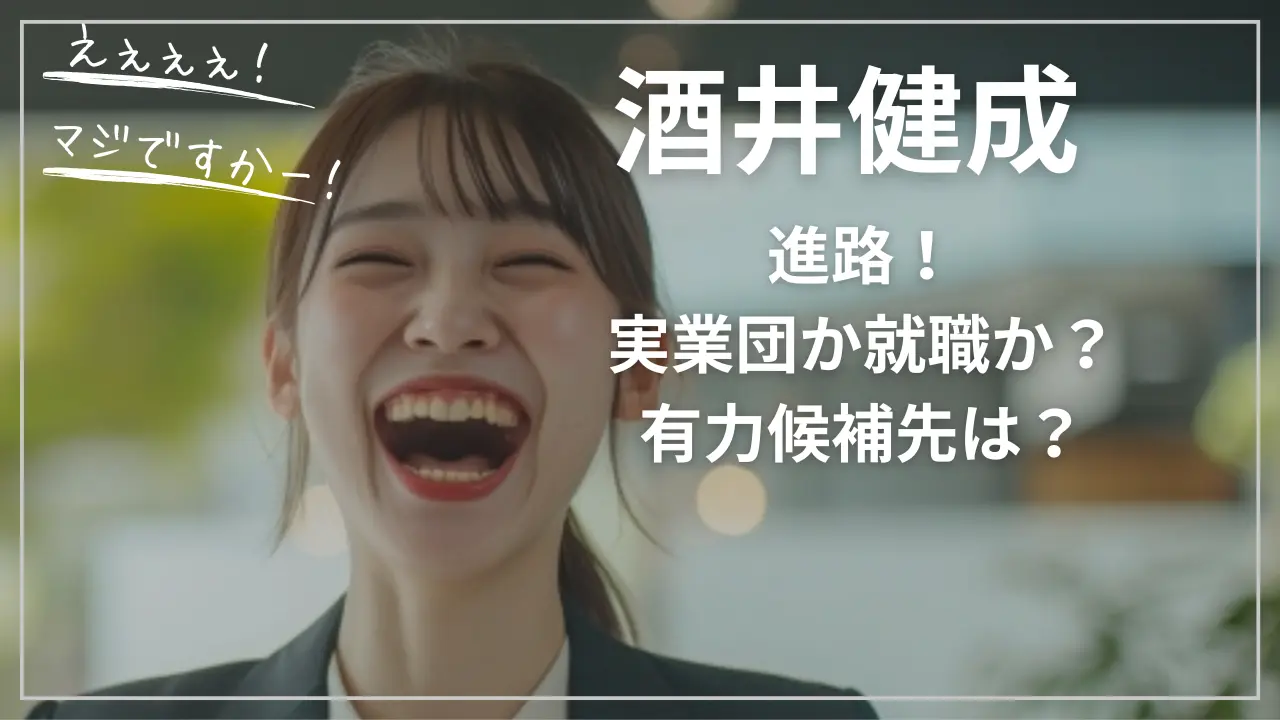 酒井健成の進路！実業団か就職か？