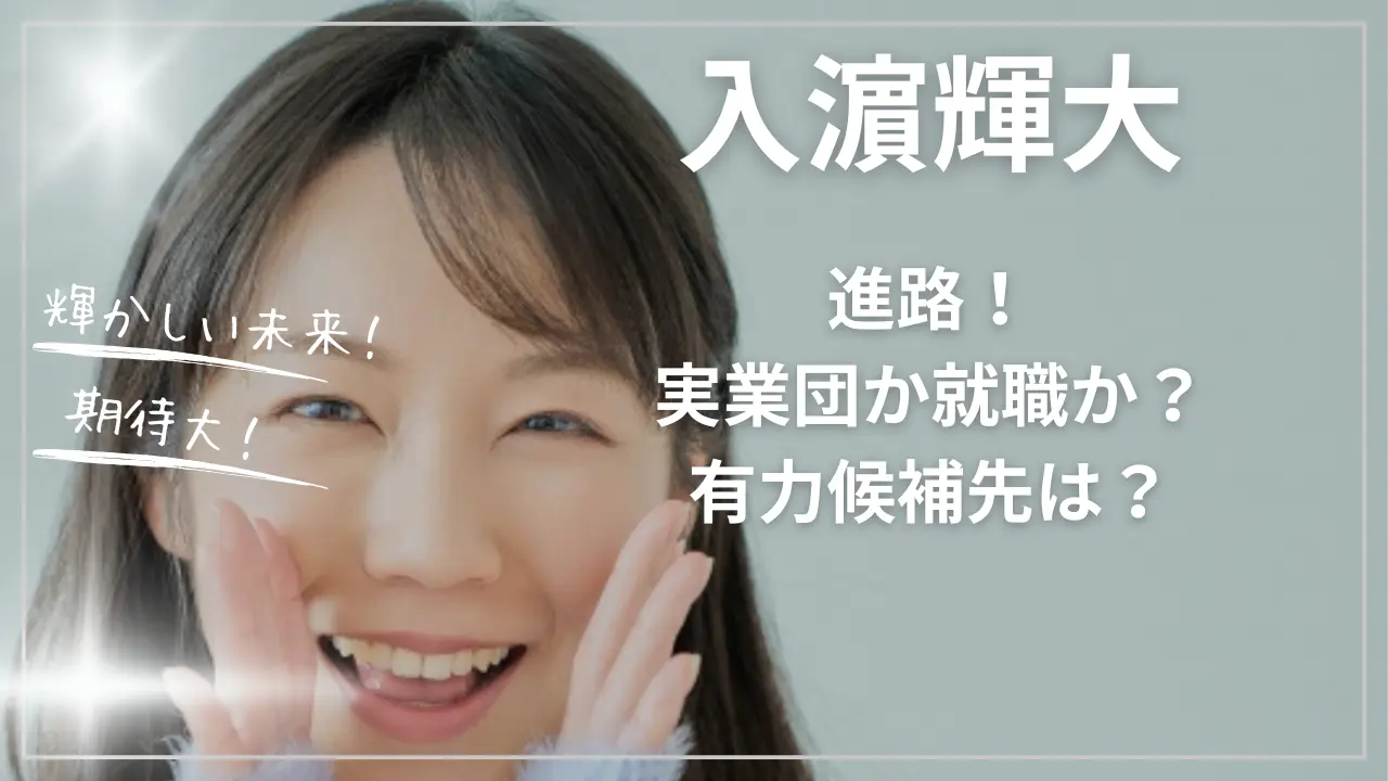 入濵輝大の進路！実業団か就職か？