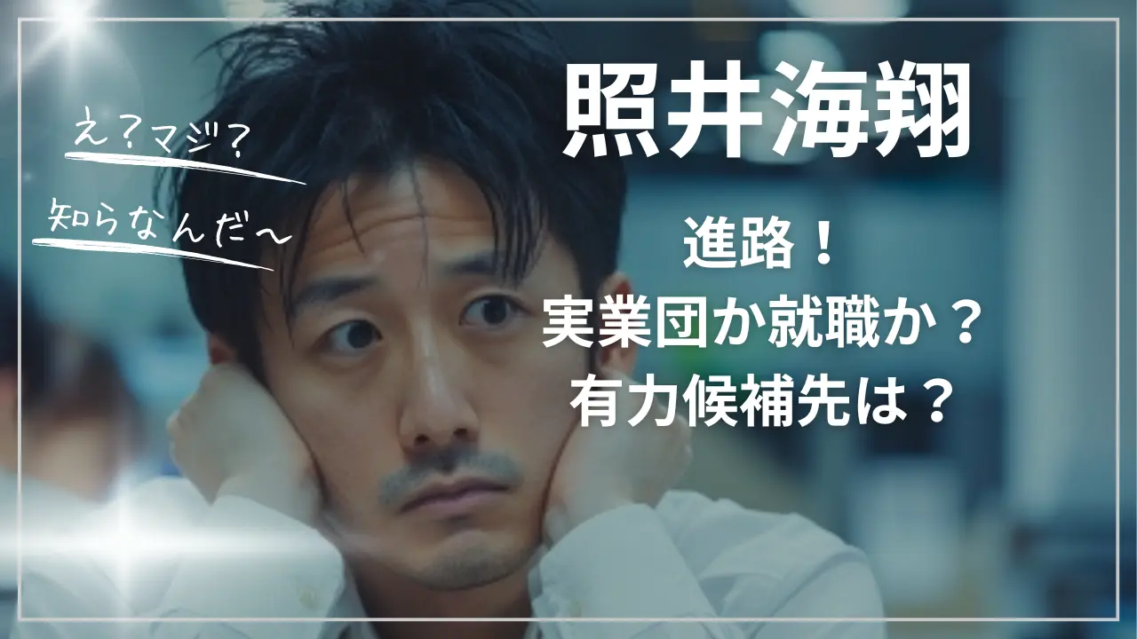 照井海翔の進路！実業団か就職か？