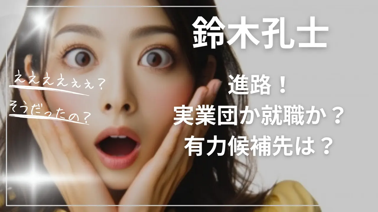 鈴木孔士の進路！実業団か就職か？