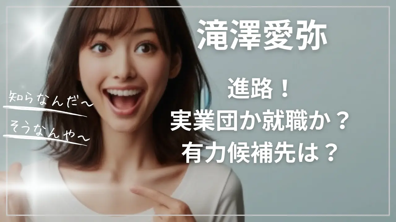 滝澤愛弥の進路！実業団か就職か？