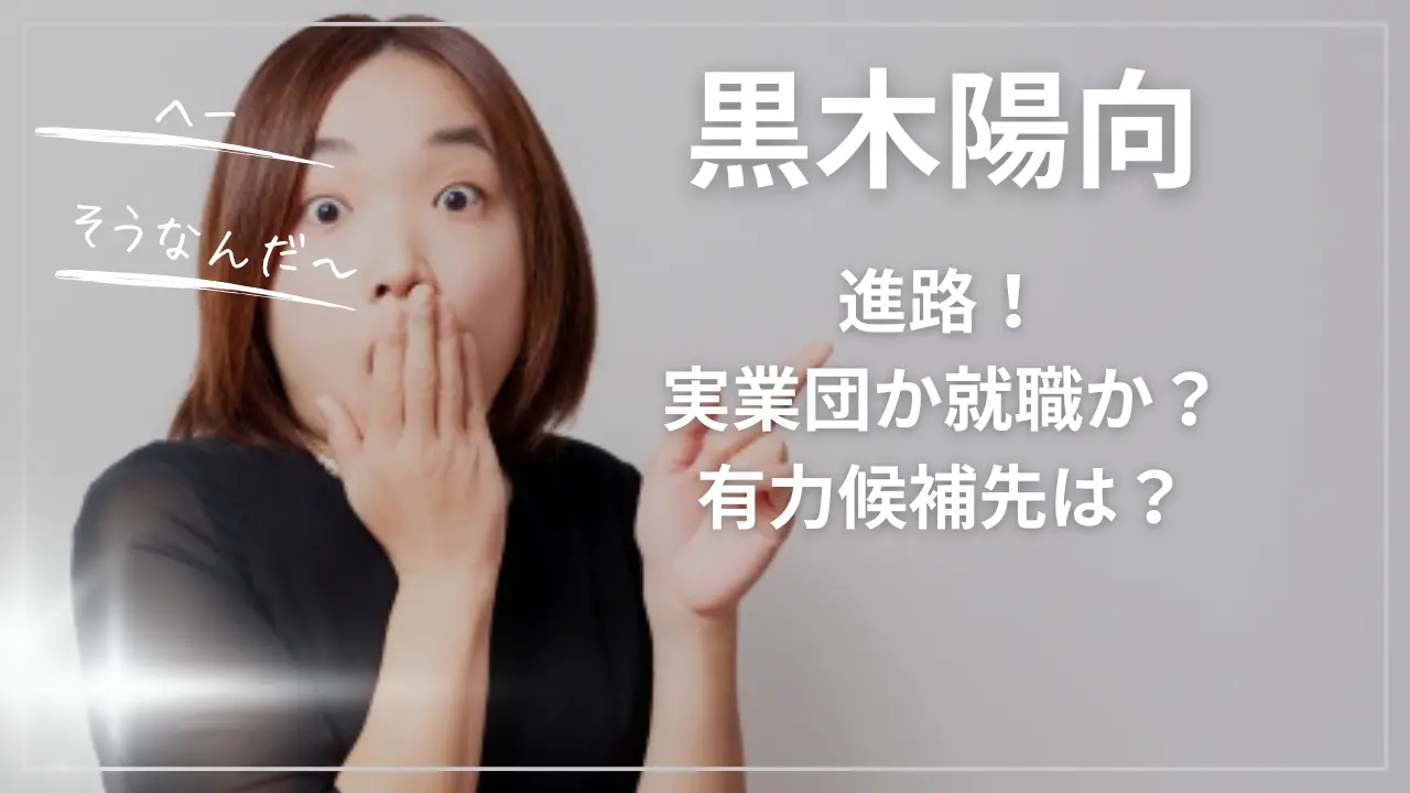 黒木陽向の進路！実業団か就職か？