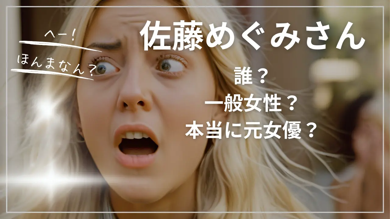 佐藤めぐみさんって誰？一般女性と言われているが本当に元女優？