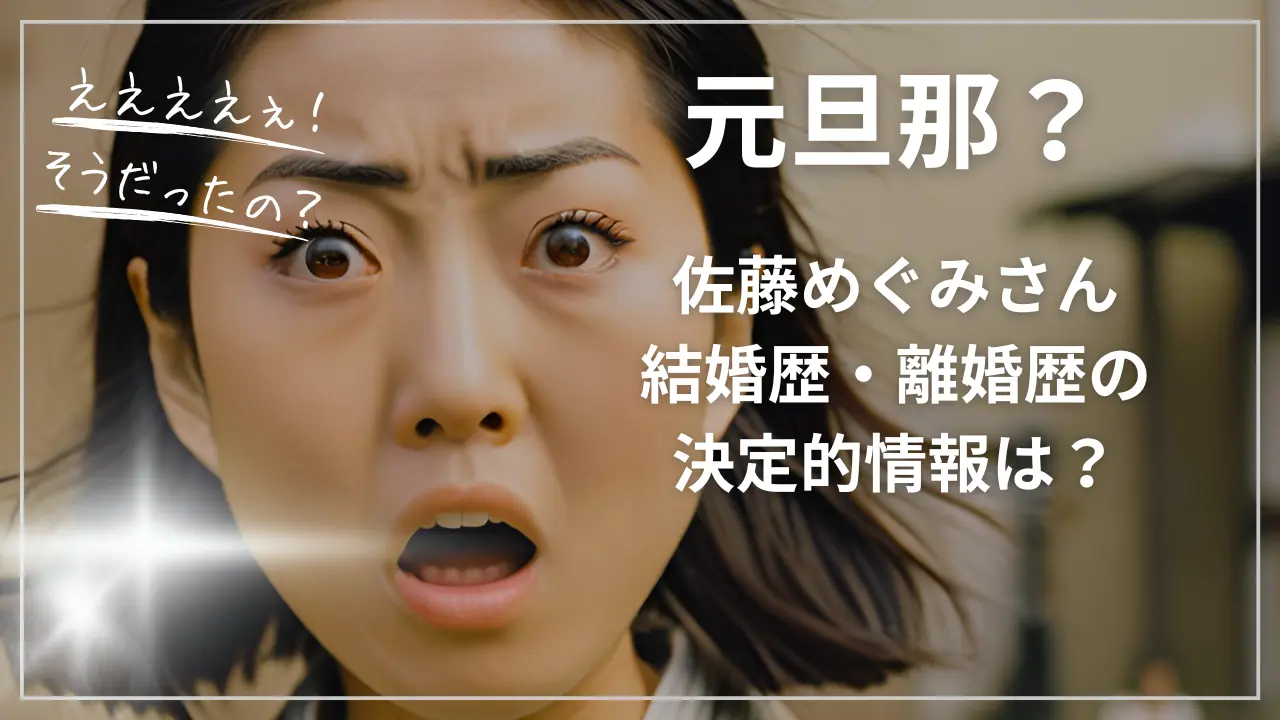 佐藤めぐみさんに元旦那？結婚歴・離婚歴の決定的情報は？