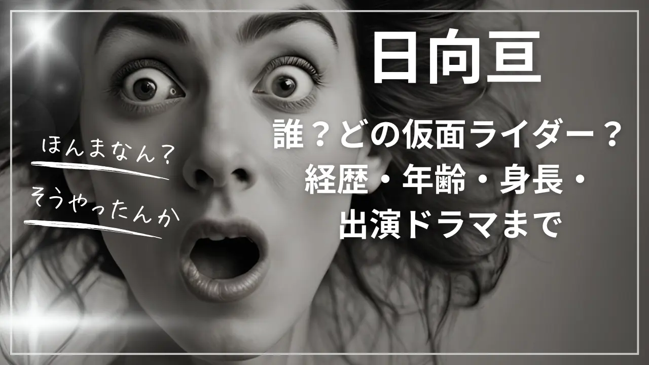 日向亘って誰？どの仮面ライダー？経歴・年齢・身長・出演ドラマまで