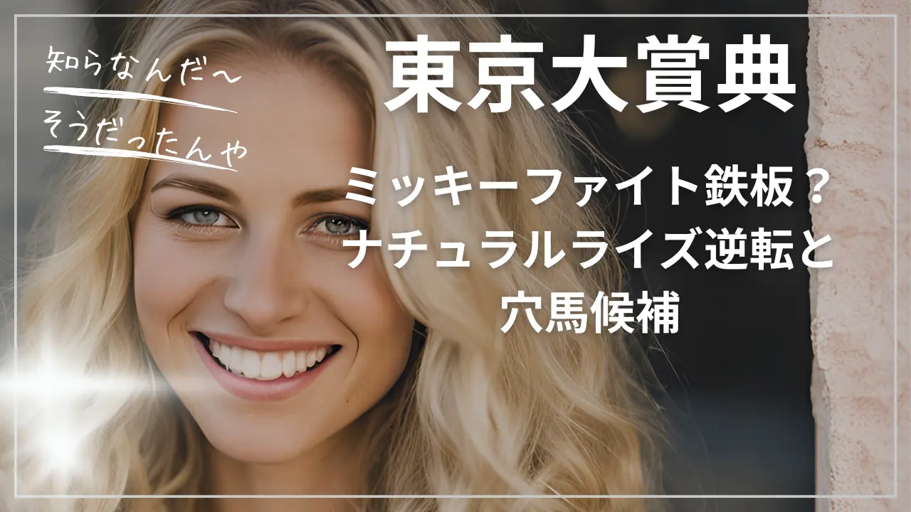 東京大賞典ミッキーファイト鉄板？ナチュラルライズ逆転と穴馬候補