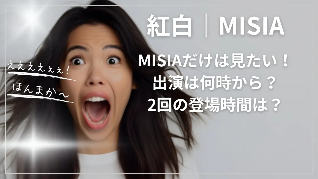 紅白｜MISIAだけは見たい！出演は何時から？2回の登場時間は？