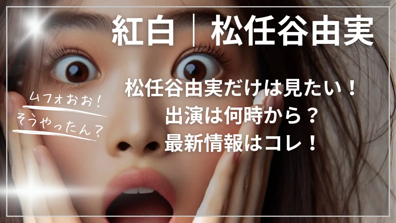 紅白｜松任谷由実だけは見たい！出演は何時から？